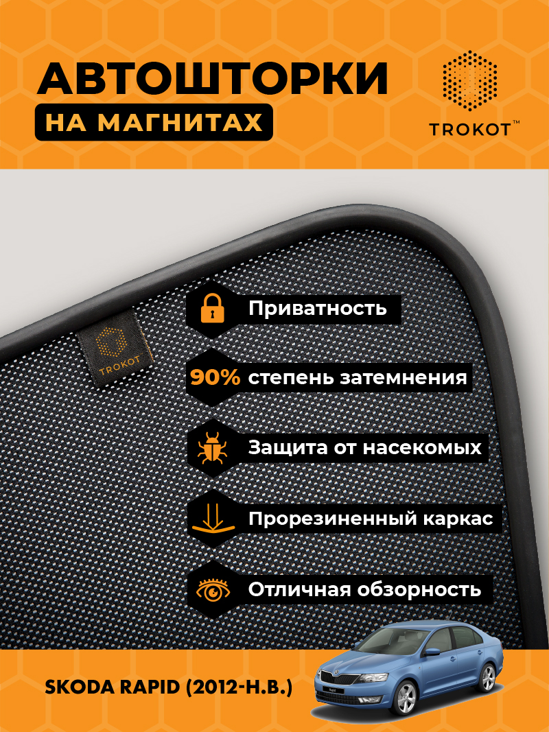 Автомобильные шторки Skoda Rapid (1) (2012-наст-время) Лифтбэк Комплект на передние двери PREMIUM